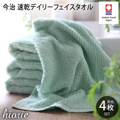 ふるさと納税 今治市 (今治タオル)速乾Dailyフェイスタオル4枚セット[ミストブルー]ヒオリエ[I001220MBL]