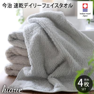 ふるさと納税 今治市 (今治タオル)速乾Dailyフェイスタオル4枚セット＜ライトグレー＞ヒオリエ[I001220LGY] | 