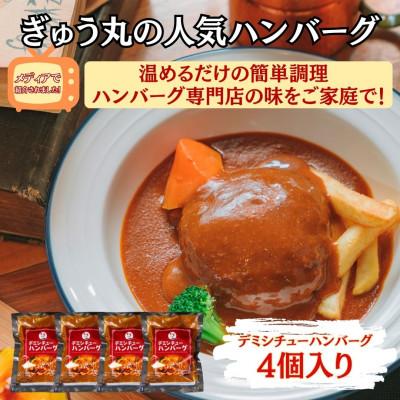 ふるさと納税 嬉野市 [ハンバーグ専門店ぎゅう丸]冷凍デミシチューハンバーグ4個入り