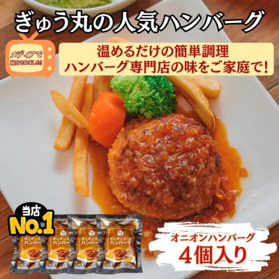 ふるさと納税 嬉野市 [ハンバーグ専門店ぎゅう丸]冷凍オニオンハンバーグ4個入り