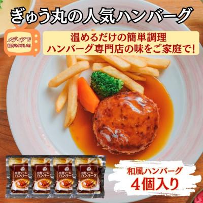 ふるさと納税 嬉野市 [ハンバーグ専門店ぎゅう丸]冷凍和風ハンバーグ4個入り