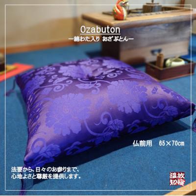 ふるさと納税 舞鶴市 綿わた入り 仏前お座布団 65×70cm 唐草 紫