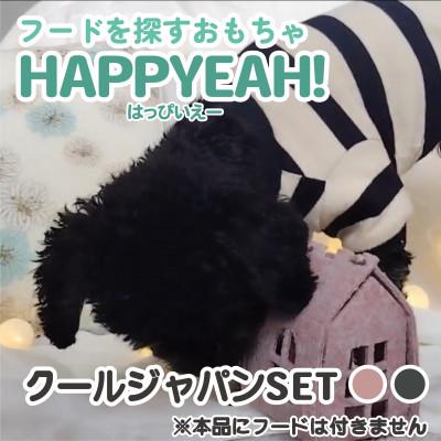 ふるさと納税 笠松町 犬用フード探しおもちゃ HAPPYEAH!(クールジャパンSET)