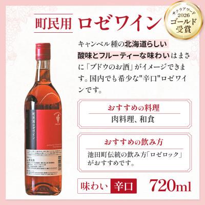ふるさと納税 池田町 十勝ワイン 町民用ロゼワイン 1本 |  | 01