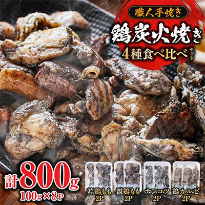 ふるさと納税 小林市 国産鶏炭火焼き4種食べ比べセット 100g×8P