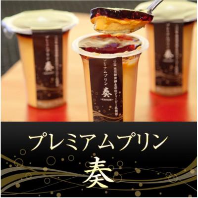 ふるさと納税 鯖江市 プレミアムプリン 奏 〜KANADE〜 4個セット