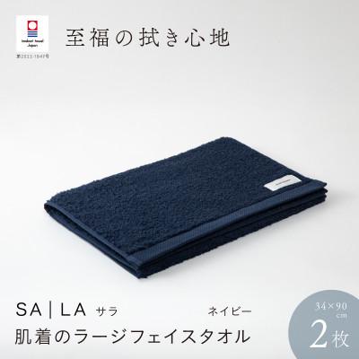 ふるさと納税 今治市 SALA 肌着のラージフェイスタオル 2枚セット ネイビー [I001280NV]