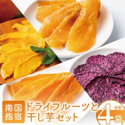ふるさと納税 指宿市 [鹿児島県産]南国果物のドライフルーツと干し芋セット(010-1579)