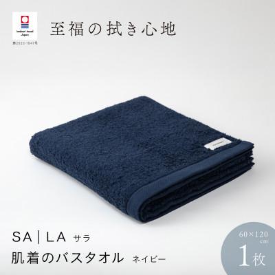 ふるさと納税 今治市 SALA 肌着のバスタオル 1枚 ネイビー [I001270NV]