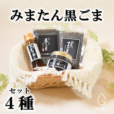 ふるさと納税 三股町 みまたん黒ごま4種セット[MI018]
