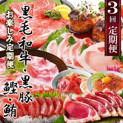 ふるさと納税 枕崎市 定期便3回配送 お楽しみ定期便(黒毛和牛・黒豚・かつお・まぐろ)