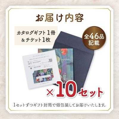 ふるさと納税 山梨市 配れるフルーツカタログ10冊セット【あとから選べるカタログギフト】山梨セレクト |  | 01
