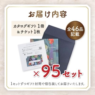 ふるさと納税 山梨市 配れるフルーツカタログ95冊セット【あとから選べるカタログギフト】山梨セレクト |  | 01
