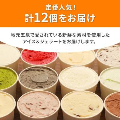 ふるさと納税 五泉市 【定番】アイス&ジェラート 12個セット |  | 01
