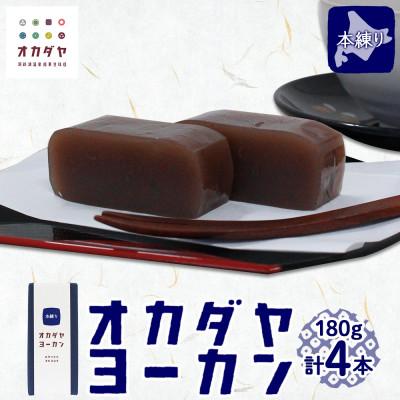 ふるさと納税 洞爺湖町 北海道 洞爺湖温泉 羊羹 本練り 180g 4本 オカダヤヨーカン