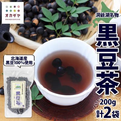 ふるさと納税 洞爺湖町 北海道 洞爺湖温泉 黒豆茶 200g 2個 岡田屋