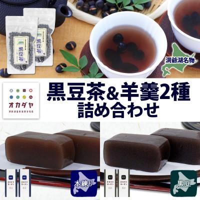 ふるさと納税 洞爺湖町 北海道 洞爺湖温泉 黒豆茶 2個 羊羹 2種 4個 食べ比べセット 黒豆 本練り