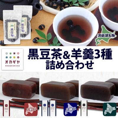 ふるさと納税 洞爺湖町 北海道 洞爺湖温泉 黒豆茶 2個 羊羹 3種 4本 食べ比べセット 大納言 黒豆 本練り