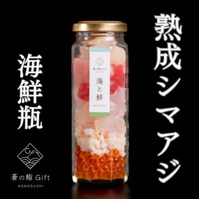 ふるさと納税 袋井市 [冷凍]ご飯にのせるだけで海鮮丼に!こだわりの寿司ギフト『海鮮瓶〜海と鮮〜』シマアジ