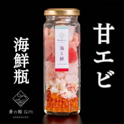 ふるさと納税 袋井市 [冷凍]ご飯にのせるだけで海鮮丼に!こだわりの寿司ギフト『海鮮瓶〜海と鮮〜』甘エビ