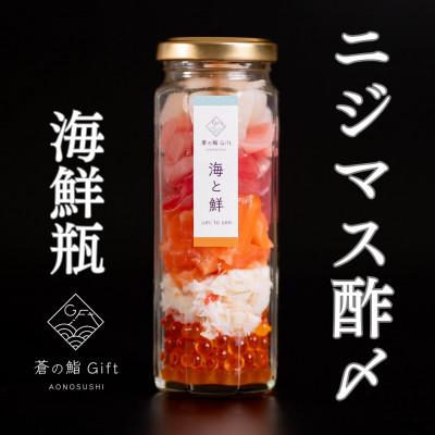 ふるさと納税 袋井市 [冷凍]ご飯にのせるだけで海鮮丼に!こだわりの寿司ギフト『海鮮瓶〜海と鮮〜』ニジマス酢〆