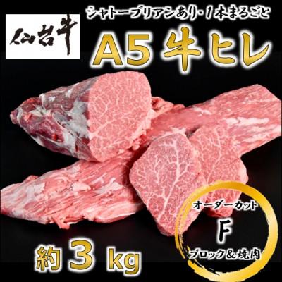 ふるさと納税 村田町 A5仙台牛ヒレ1本分[オーダーカットF(ブロック&amp;焼肉カット)]約3kg
