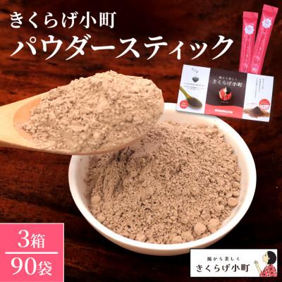 ふるさと納税 北中城村 きくらげパウダー[30袋×3箱 3ヶ月分] きくらげ小町