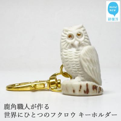 ふるさと納税 新居浜市 花聖角(かせいかく) 鹿角職人が作る世界にひとつのフクロウ Cセット オリジナル手作り細工 魔除け