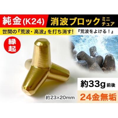 ふるさと納税 南アルプス市 純金(K24)製 消波ブロック