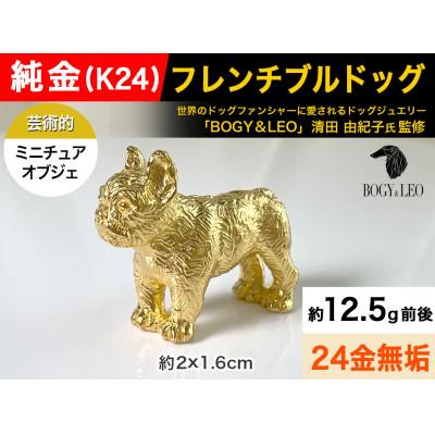 ふるさと納税 南アルプス市 純金(K24)製 『フレンチブルドッグ』ミニチュアオブジェ