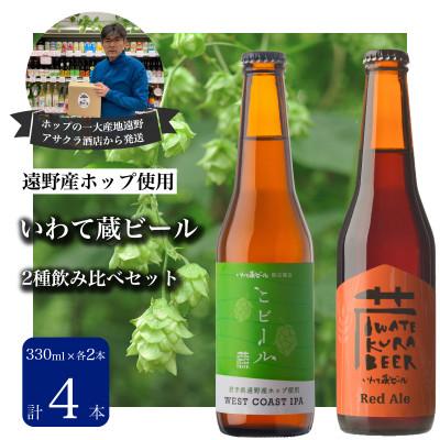 ふるさと納税 遠野市 いわて蔵ビール 2種飲み比べ4本セット[遠野産ホップ使用]