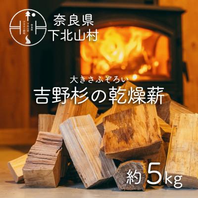 ふるさと納税 下北山村 吉野杉のふぞろい薪 約5kg 奈良県産材 乾燥材 薪ストーブ アウトドア