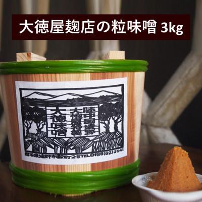 ふるさと納税 遠野市 大徳屋麹店の粒味噌 3kg 木樽詰め