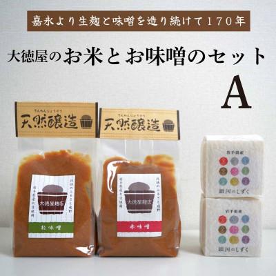 ふるさと納税 遠野市 大徳屋の味噌とお米の詰め合わせ[Aセット] / 自然発酵 天然醸造