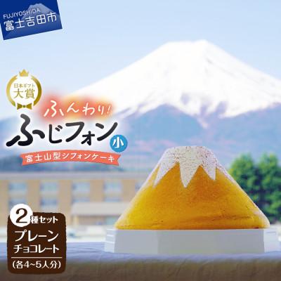 ふるさと納税 富士吉田市 シフォンケーキ セット ふじフォン小 プレーン&amp;チョコレート 2個