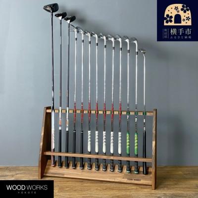 ふるさと納税 横手市 WOOD WORKS ゴルフクラブスタンド 13本用 [本体:ブラウン]