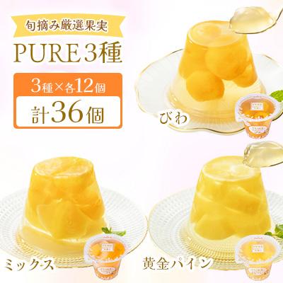 ふるさと納税 諫早市 たらみ PURE 270g 3種×各12個 計36個セット(ミックス・黄金パイン・びわ)
