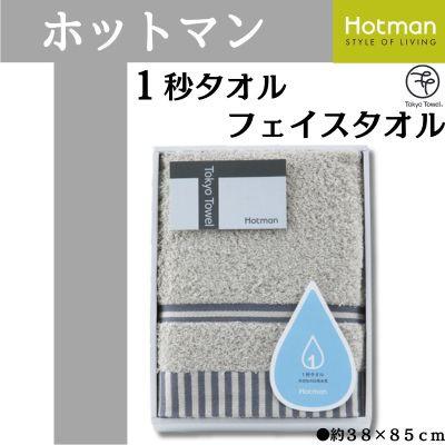 ふるさと納税 川越市 ホットマン1秒タオル フェイスタオルギフト/グレー