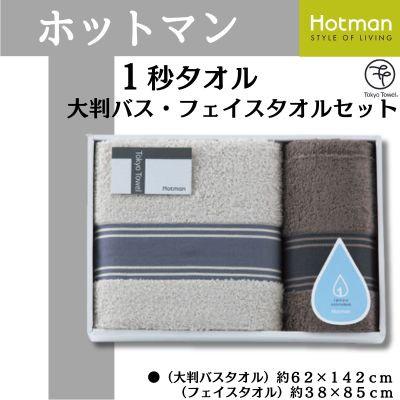 ふるさと納税 川越市 ホットマン1秒タオル 大判バス・フェイスタオルギフトセット