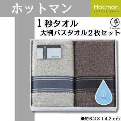 ふるさと納税 川越市 ホットマン1秒タオル 大判バスタオル2枚ギフトセット