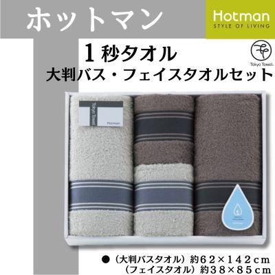 ふるさと納税 川越市 ホットマン1秒タオル 大判バス・フェイスタオル各2枚ギフトセット