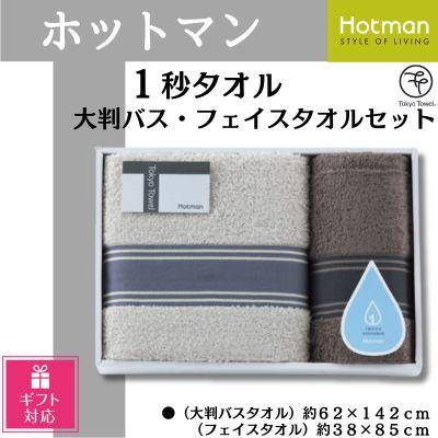 ふるさと納税 川越市 [ギフト包装対応]ホットマン1秒タオル 大判バス・フェイスタオルギフトセット