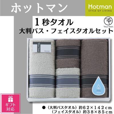 ふるさと納税 川越市 [ギフト包装対応]ホットマン1秒タオル 大判バス・フェイスタオル各2枚ギフトセット