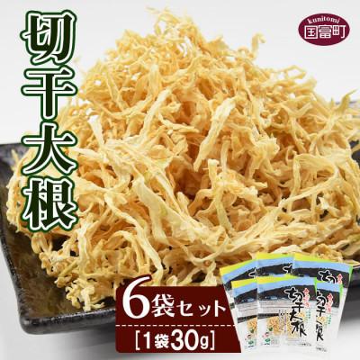 ふるさと納税 国富町 切干大根30g×6袋セット
