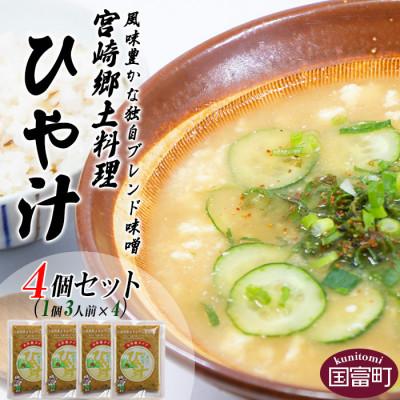 ふるさと納税 国富町 宮崎郷土料理 冷や汁 4個セット