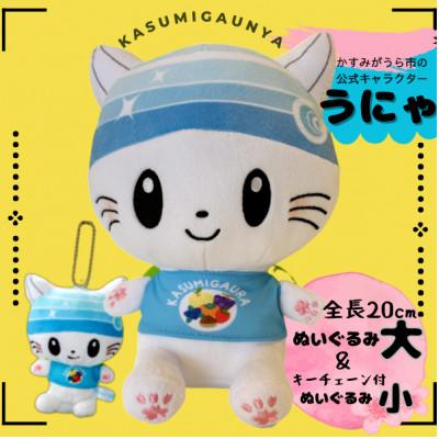 ふるさと納税 かすみがうら市 かすみがうら市公式キャラクター「かすみがうにゃ」ぬいぐるみ&amp;キーチェーン付ぬいぐるみ
