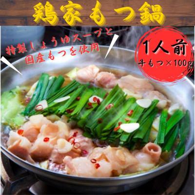 ふるさと納税 福岡市 鶏家 もつ鍋1人前[福岡市製造]
