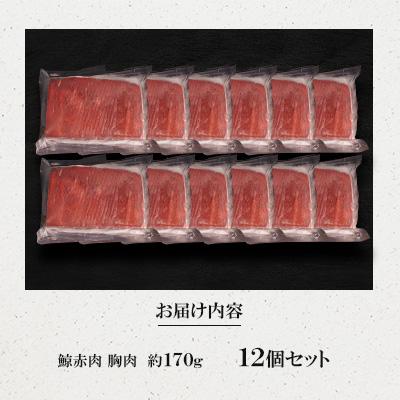 ふるさと納税 長崎市 鯨赤肉　胸肉約170g×12個セット |  | 02