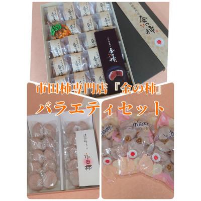 ふるさと納税 豊丘村 [先行受付][市田柿専門店 金の柿]3種バラエティセット 黒箱、白箱、自家用300g×3袋