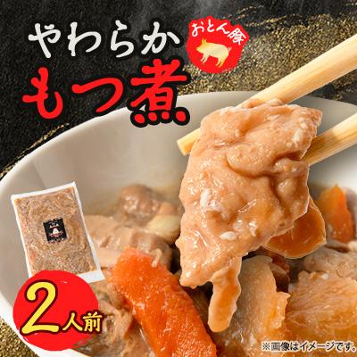 ふるさと納税 小山市 やわらか[もつ煮]2人前